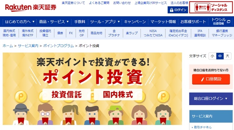 楽天ポイント投資