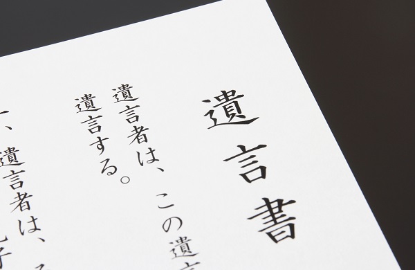 遺産相続のトラブルのほとんどは遺言書を作っていなかったことが原因と言われる