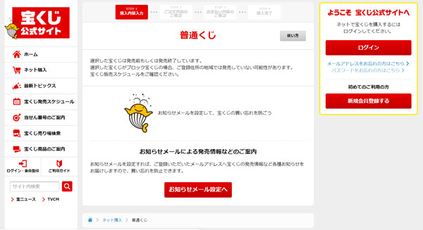 ネット販売が始まった宝くじ公式サイト