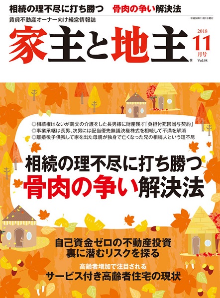 不動産経営者雑誌『家主と地主』が反響を呼んでいる