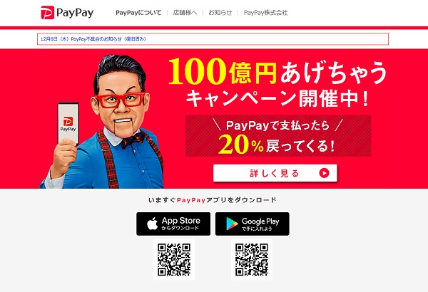 キャンペーン中は還元率No.1の「PayPay」（HPより）