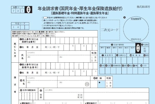 請求しなければ受給することはできない（遺族年金請求書）