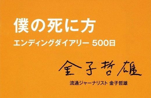 僕の死に方　金子哲雄さんが妻に遺した2つの「遺品」の意味