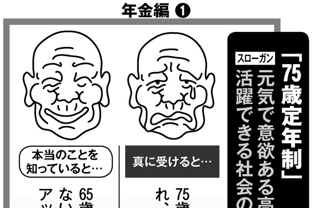 「75歳定年制」の罠　健康寿命過ぎても税金、保険料取られる事態に