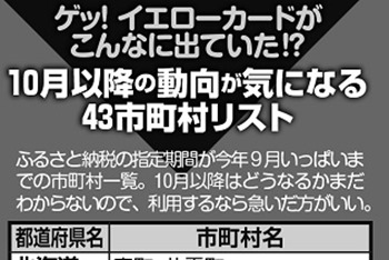 規制強化後の「ふるさと納税」最前線　「お得」の見極めポイントは？