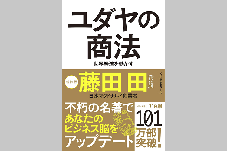 森永卓郎氏、『ユダヤの商法』を読んでお金持ちになれない理由を悟る