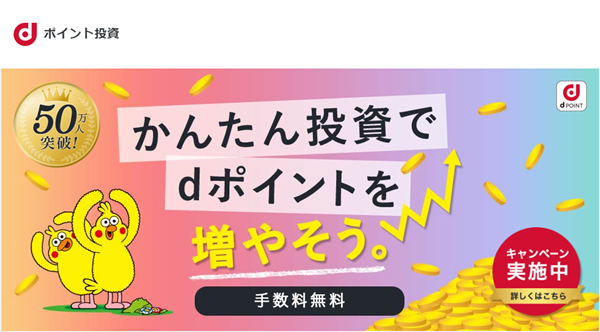 ドコモdポイント投資