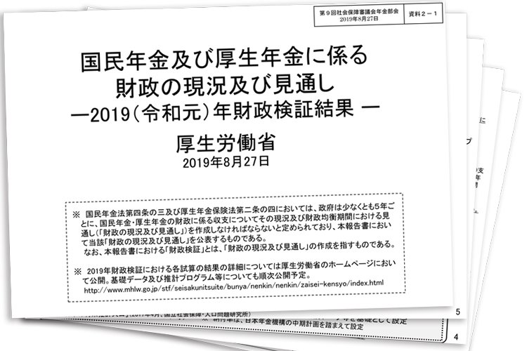 年金財政検証でわかった年金制度の未来とは