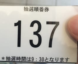 パチンコホールで抽選を受けるために配られる整理券（イメージ）