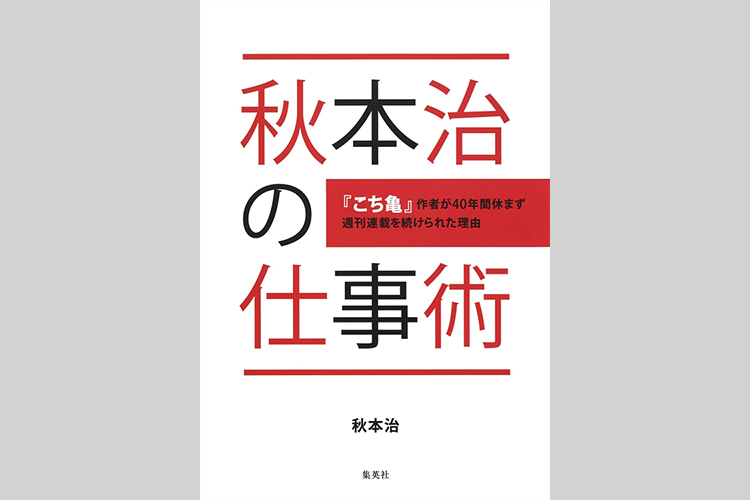 森永卓郎氏も納得　すぐに役立つ「こち亀」作者・秋本治氏の仕事術