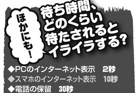 2秒でイライラ？　私たちが「待ち時間」にナーバスになるワケ