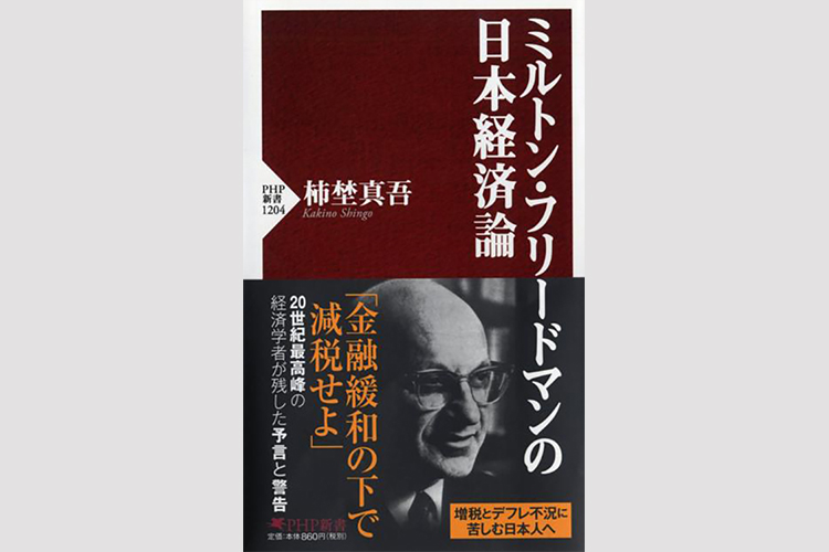 「フリードマンは敵ではない」森永卓郎氏が衝撃を受けた経済本