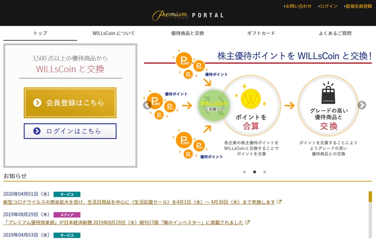 株主優待専用の共通ギフトサービス「プレミアム優待倶楽部」（公式サイトより）