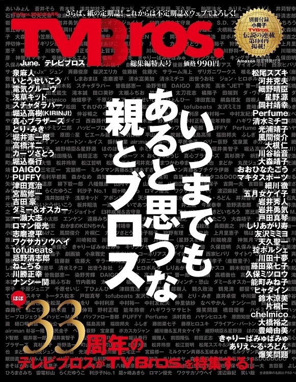 テレビブロス約33年の歴史を振り返る総集編特大号