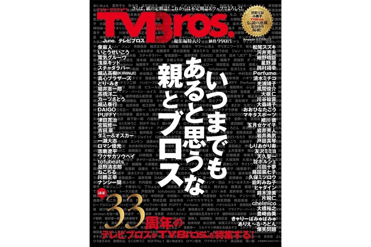 テレビブロス、ありがとう！　ハチャメチャな編集の日々と珍事件の数々