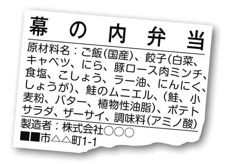 弁当の成分表示例。“国産”表記の「ご飯」が輸入品であったり、「鮭のムニエル」のバターがマーガリンで代用されている可能性があるという