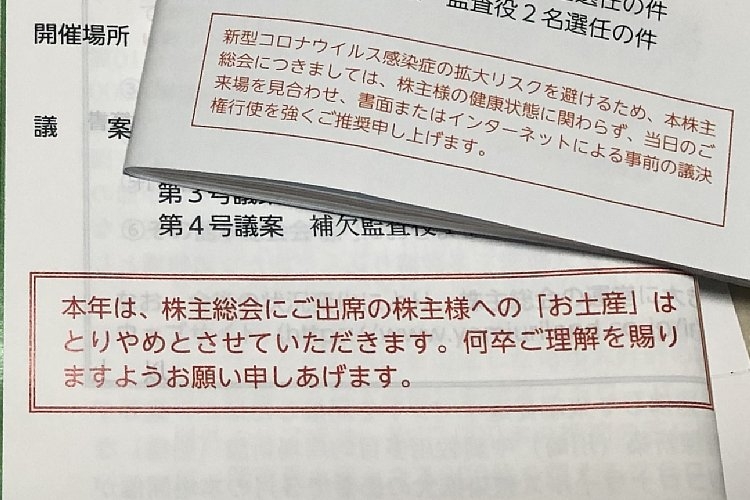 株主総会の招集通知には「来場を見合わせ」「お土産とりやめ」などの文言が並ぶ