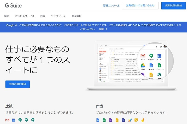 Googleのグループウェア「G Suite」の魅力とは？（HPより）