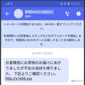 宅配業者のショートメッセージを装った詐欺も横行