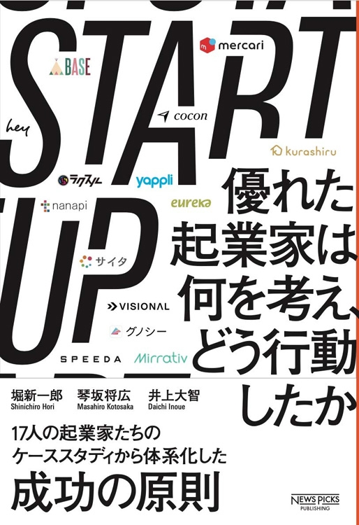 『STARTUP　優れた起業家は何を考え､どう行動したか』／堀新一郎、 琴坂将広、井上大智・著