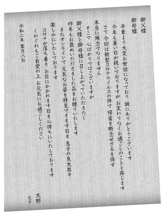 義父母に帰省できないと伝えるための模範的な手紙の文面（マナーズ博子さん監修）