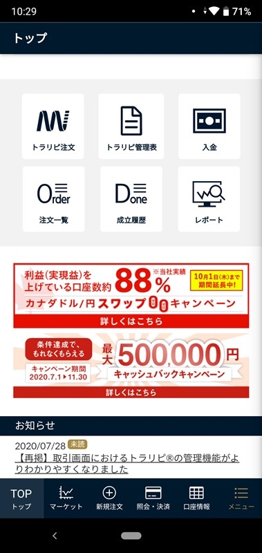 トラリピのスマホアプリからトラリピ注文をタップ