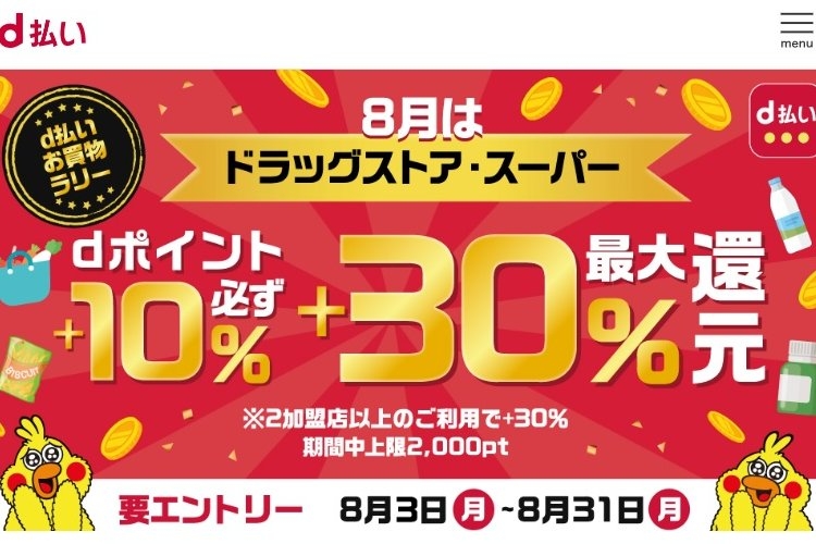 8月は最大30％還元も　「d払い」が続けるキャンペーンのお得感