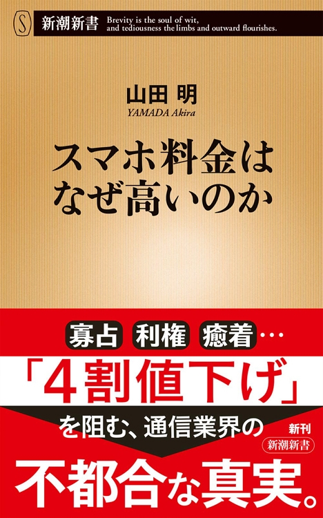 森永卓郎氏が読み解く『スマホ料金はなぜ高いのか』