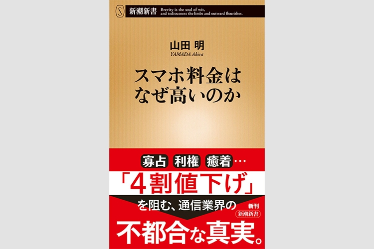 スマホ料金高止まり本当の理由は？　業界の癒着と腐敗の構造を読み解く