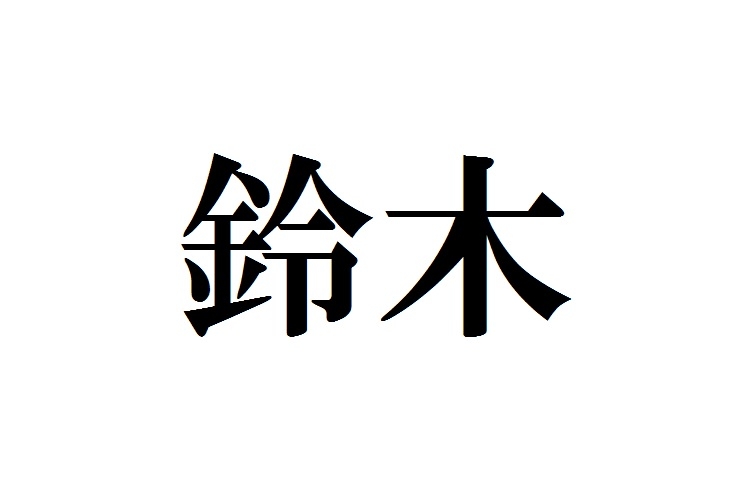 「鈴木さん」は自分の名字のルーツを知ってますか？