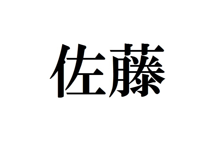 佐藤さんは自分の名字のルーツを知っていますか？