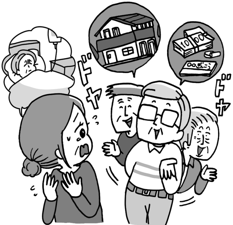 遺産目当ての親族にどう対抗する？（イラスト／ユキミ）