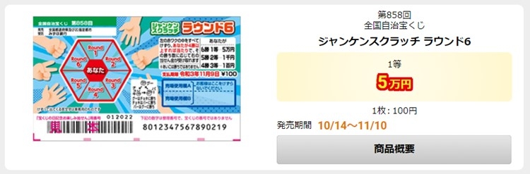 「ジャンケンスクラッチ　ラウンド6」は11月10日まで発売（「宝くじ公式サイト」より）