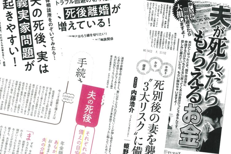 女性誌で「夫が死んだらもらえるお金」特集が人気の理由は？