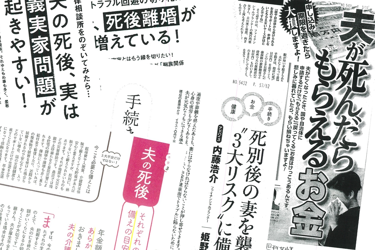 女性誌が続々と取り上げる 夫が死んだらもらえるお金 特集の内容 マネーポストweb