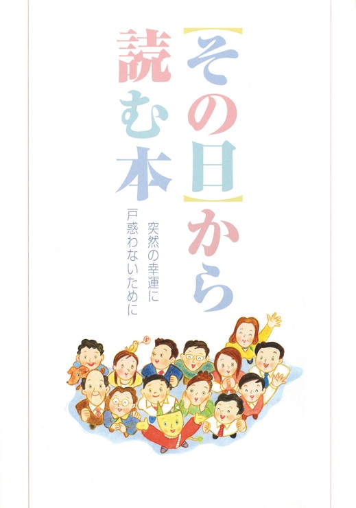 宝くじの高額当せん者に手渡される冊子に何が書いてある？