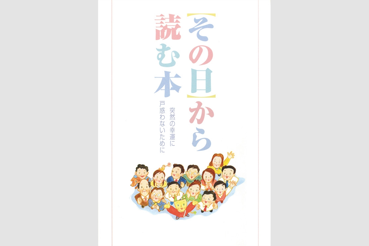 全57ページ 宝くじ高額当せん者に渡される冊子に書かれている「戒め ...