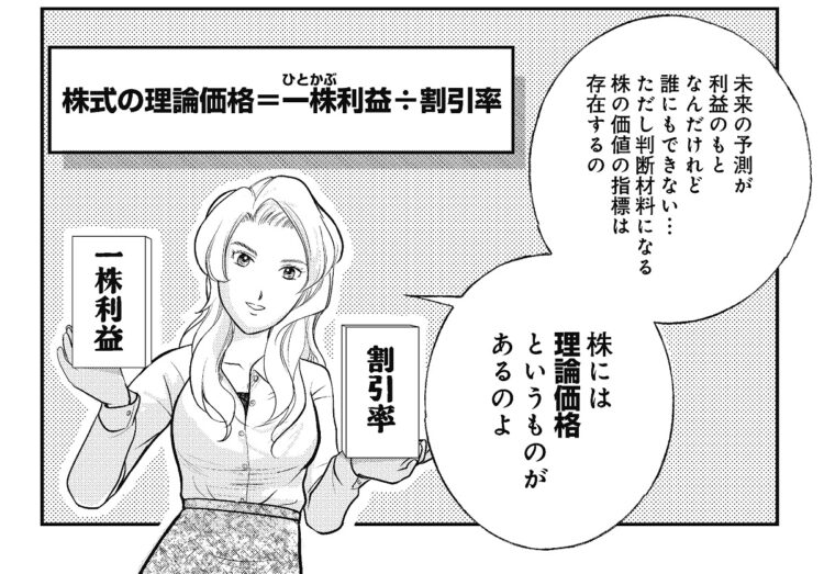 投資の判断材料となり得る株の「理論価格」とは？（『マンガ　投資のことはなにもわかりませんが、素人でも株でお金持ちになる方法を教えてください』より）