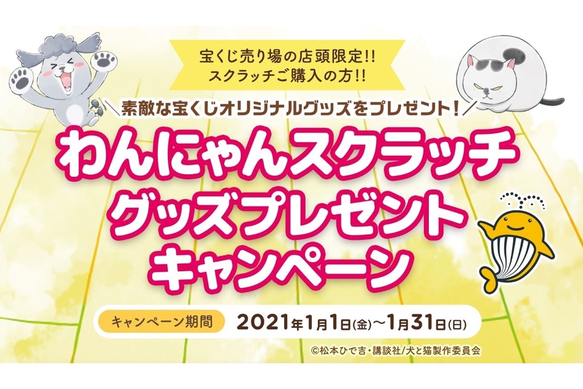 宝くじ売り場の店頭限定 犬と猫 グッズプレゼントキャンペーン展開中 マネーポストweb