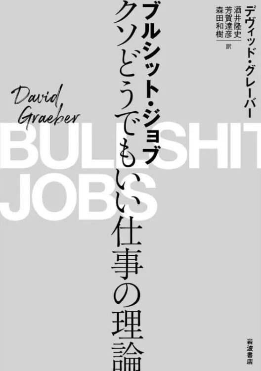 『ブルシット・ジョブ　クソどうでもいい仕事の理論』／デヴィッド・グレーバー・著