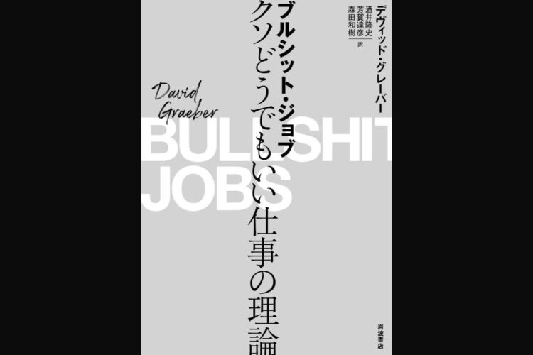 『ブルシット・ジョブ　クソどうでもいい仕事の理論』／デヴィッド・グレーバー・著