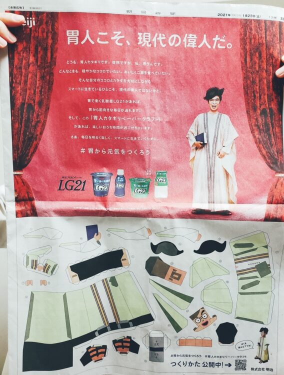 片桐仁さんが登場した「LG21」の全面広告