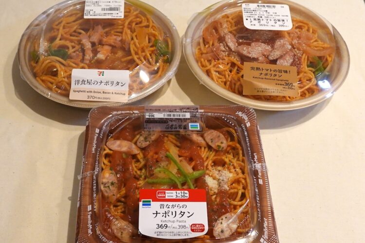 奥左からセブン-イレブン『洋食屋のナポリタン』、ローソン『完熟トマトの旨味！ナポリタン』、手前はファミリーマート『昔ながらのナポリタン』