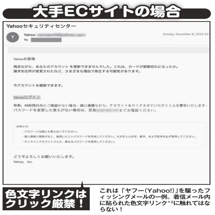 大手ECサイトを語ったフィッシング詐欺メールの例。着信メールに貼られたリンクを踏まないよう注意