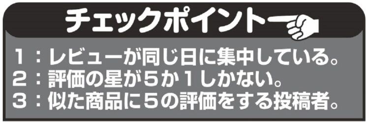 サクラ「偽レビュー」に騙されないためのチェックポイント