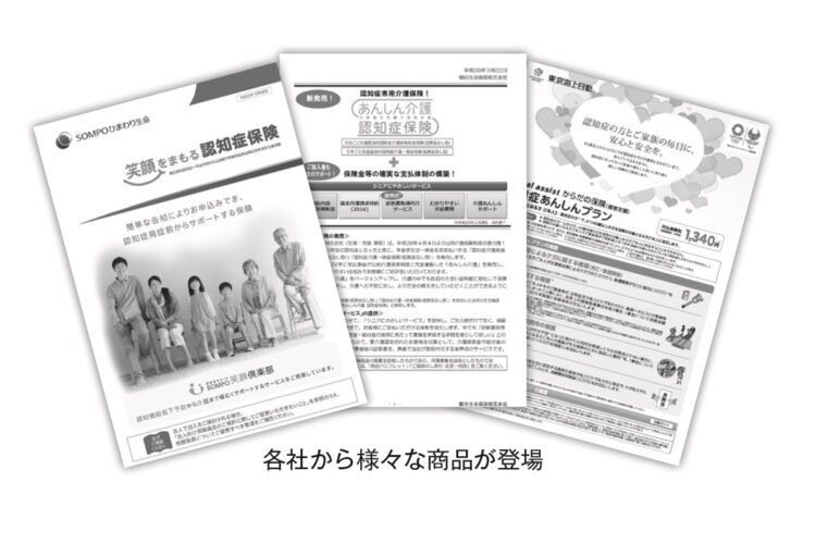 各社から様々な「認知症保険」が登場