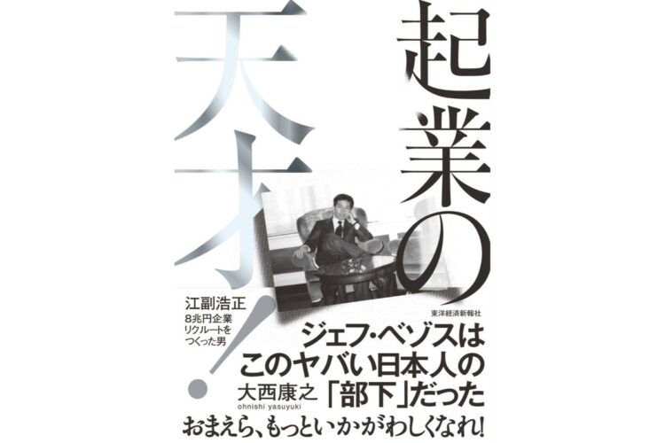 『起業の天才　江副浩正 8兆円企業リクルートをつくった男』著・大西康之