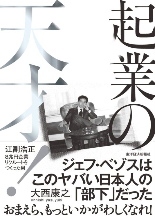 『起業の天才　江副浩正 8兆円企業リクルートをつくった男』著・大西康之