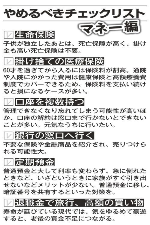 60才以降の家計で「やめるべきチェックリスト」