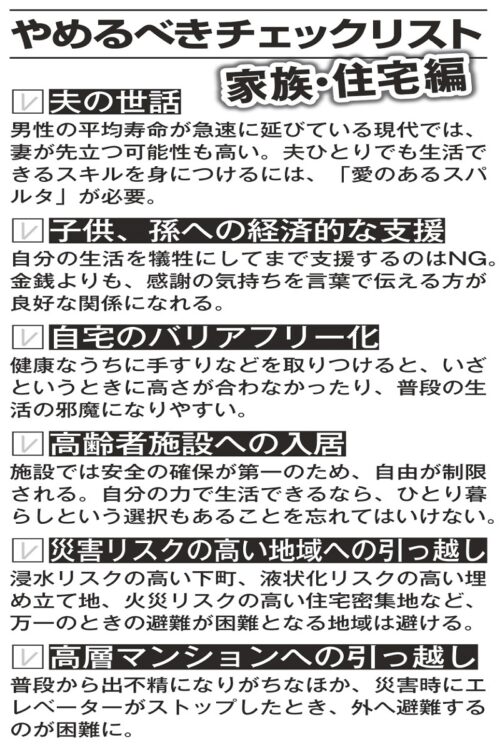 60才以降の「やめるべきチェックリスト」家族・住宅編